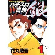 パチスロ貴族 銀(1)（少年画報社） [電子書籍]