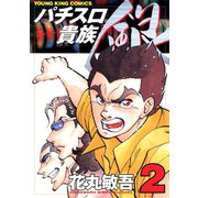 パチスロ貴族 銀(2)（少年画報社） [電子書籍]