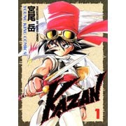KAZAN(1)（少年画報社） [電子書籍]