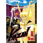 KAZAN(5)（少年画報社） [電子書籍]