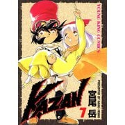 KAZAN(7)（少年画報社） [電子書籍]