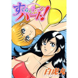 ヨドバシ.com - すくらんぶるハート！（少年画報社） [電子書籍] 通販