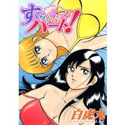 すくらんぶるハート！（少年画報社） [電子書籍]