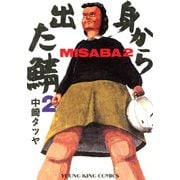 身から出た鯖(2)（少年画報社） [電子書籍]