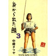 身から出た鯖(3)（少年画報社） [電子書籍]