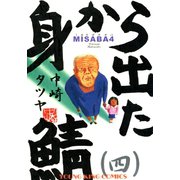身から出た鯖(4)（少年画報社） [電子書籍]