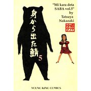 身から出た鯖(5)（少年画報社） [電子書籍]