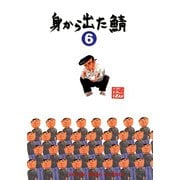 身から出た鯖(6)（少年画報社） [電子書籍]