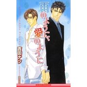 雨のように、愛のように【イラスト入り】（リブレ） [電子書籍]