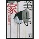 美しい家（講談社） [電子書籍]