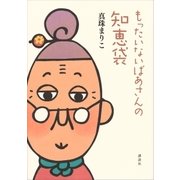もったいないばあさんの知恵袋（講談社） [電子書籍]