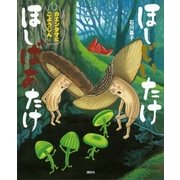 ほしじいたけ ほしばあたけ カエンタケにごようじん（講談社） [電子書籍]
