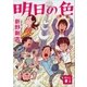明日の色（講談社） [電子書籍]