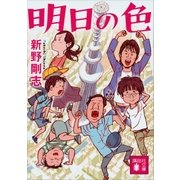 明日の色（講談社） [電子書籍]