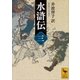 水滸伝 (三)（講談社） [電子書籍]