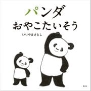 パンダ おやこたいそう（講談社） [電子書籍]