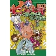 七つの大罪ゲームブック (豚の帽子)亭の七つの大冒険（講談社） [電子書籍]
