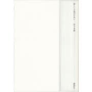 新しい小説のために（講談社） [電子書籍]