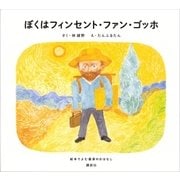ぼくはフィンセント・ファン・ゴッホ 絵本でよむ画家のおはなし（講談社） [電子書籍]