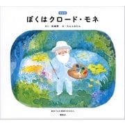 新装版 ぼくはクロード・モネ 絵本でよむ画家のおはなし（講談社） [電子書籍]
