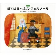 新装版 ぼくはヨハネス・フェルメール 絵本でよむ画家のおはなし（講談社） [電子書籍]