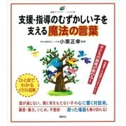 支援・指導のむずかしい子を支える魔法の言葉（講談社） [電子書籍]