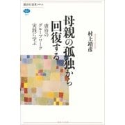 母親の孤独から回復する 虐待のグループワーク実践に学ぶ（講談社） [電子書籍]