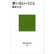 老いるということ（講談社） [電子書籍]