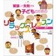 緊張して失敗する子どものためのリラックス・レッスン 親子でチャレンジ10ステップ（講談社） [電子書籍]