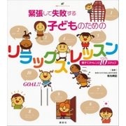緊張して失敗する子どものためのリラックス・レッスン 親子でチャレンジ10ステップ（講談社） [電子書籍]