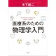 医療系のための物理学入門（講談社） [電子書籍]