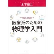 医療系のための物理学入門（講談社） [電子書籍]