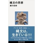 縄文の思想（講談社） [電子書籍]