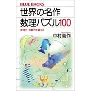 世界の名作 数理パズル100 推理力・直観力を鍛える（講談社） [電子書籍]