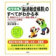 新型頭痛「脳過敏症候群」のすべてがわかる本 今、解明された「しつこい頭痛と頭鳴」のメカニズムと治療法（講談社） [電子書籍]