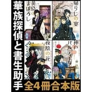 華族探偵と書生助手 全4冊合本版（講談社） [電子書籍]