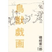 鳥獣戯画（講談社） [電子書籍]