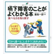 嚥下障害のことがよくわかる本 食べる力を取り戻す（講談社） [電子書籍]