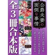 公爵夫妻の面倒な事情 全3冊合本版（講談社） [電子書籍]