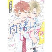 内緒にしてね【SS付き電子限定版】（徳間書店） [電子書籍]