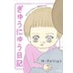 ぎゅうにゅう日記 わりとどうでもいい育児のキロク（主婦と生活社） [電子書籍]