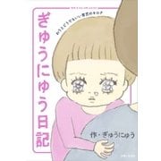 ぎゅうにゅう日記 わりとどうでもいい育児のキロク（主婦と生活社） [電子書籍]