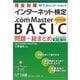 完全対策 NTTコミュニケーションズ インターネット検定 .com Master BASIC 問題+総まとめ(公式テキスト第3版対応)（NTT出版） [電子書籍]
