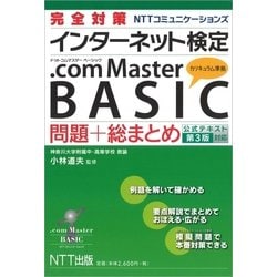 【中古】 完全対策ＮＴＴコミュニケーションズインターネット検定．ｃｏｍ　ｍａｓｔｅｒシング/ＮＴＴ出版/ＮＴＴーＡＴネットワークラボ ヨドバシ.com - 完全対策 NTTコミュニケーションズ