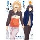 2DK、Gペン、目覚まし時計。(6)（一迅社） [電子書籍]