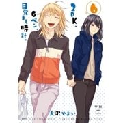 2DK、Gペン、目覚まし時計。(6)（一迅社） [電子書籍]