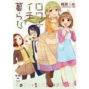 ロク+イチ暮らし(1)（一迅社） [電子書籍]
