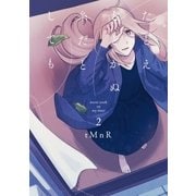 たとえとどかぬ糸だとしても(2)（一迅社） [電子書籍]