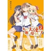 私に天使が舞い降りた！（2）（一迅社） [電子書籍]