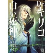 Dr.キリコ～白い死神～ 3（秋田書店） [電子書籍]